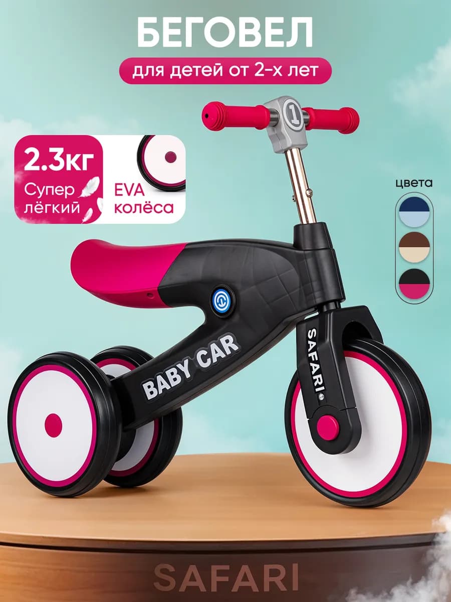Беговел от 2 лет трехколесный
