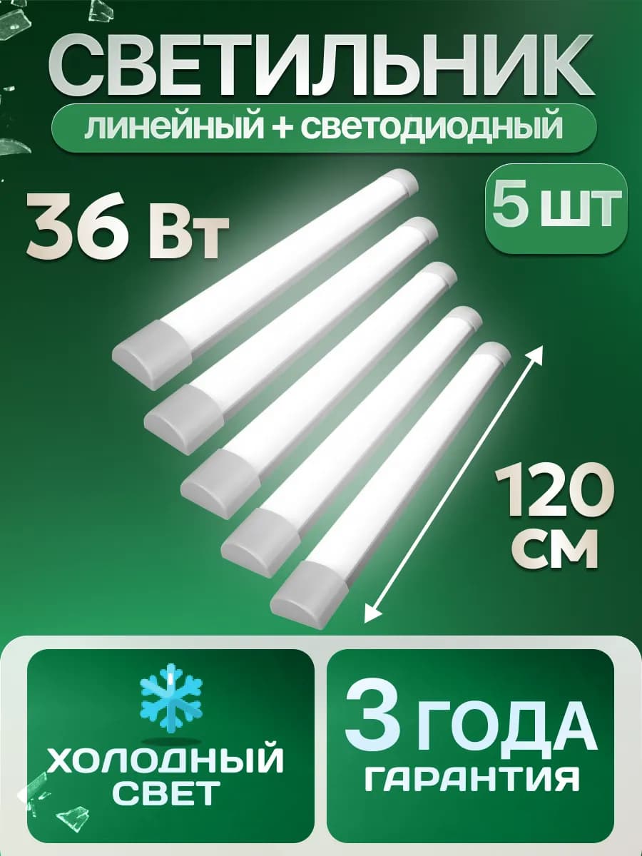 Светильник потолочный светодиодный 36 Вт 5 шт