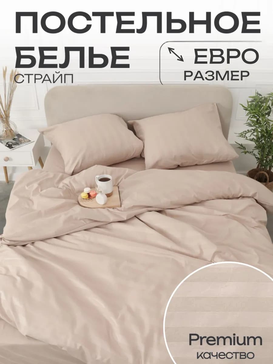 Постельное белье Евро страйп наволочки 70х70 см