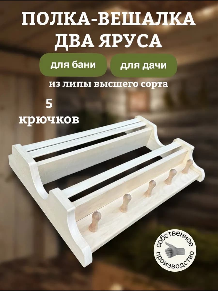Вешалка для бани и сауны двухъярусная