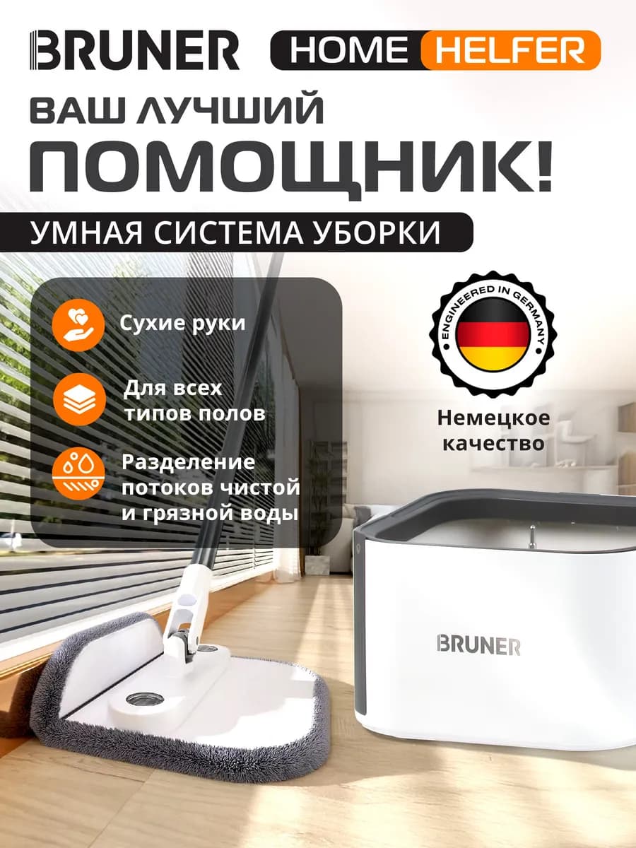 Умная швабра с отжимом и ведром для пола Helfer BR-11278112