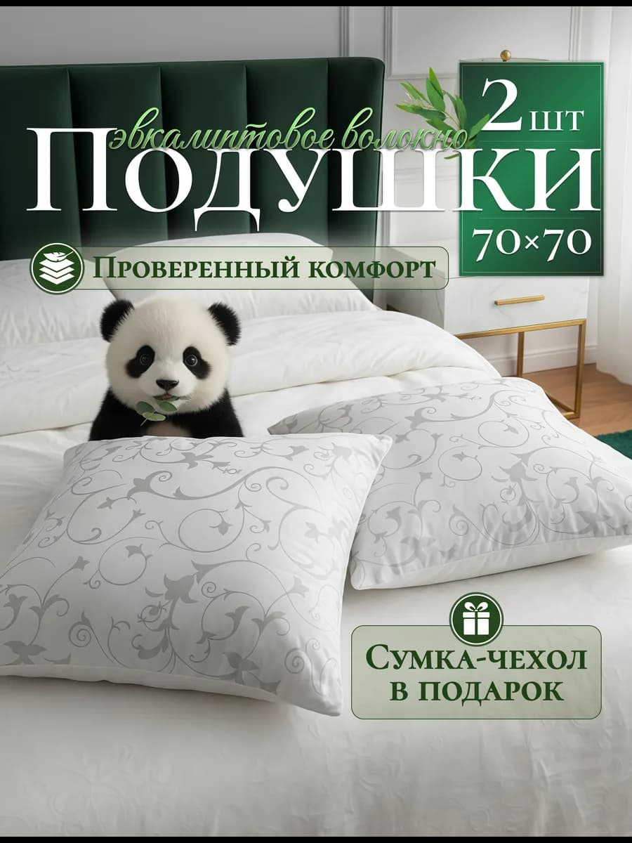 Подушка для сна 70х70 эвкалипт 2шт