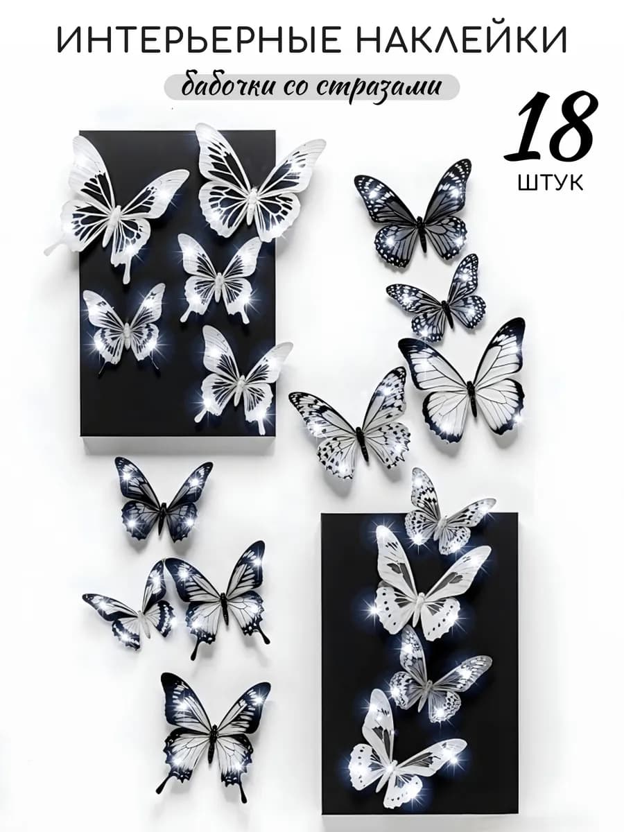 Наклейки на стену интерьерные бабочки