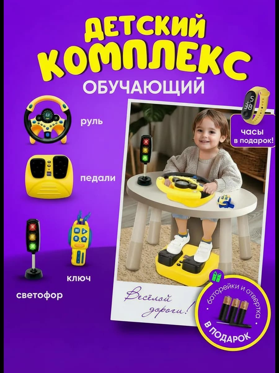 Детский комплекс руль с педалями