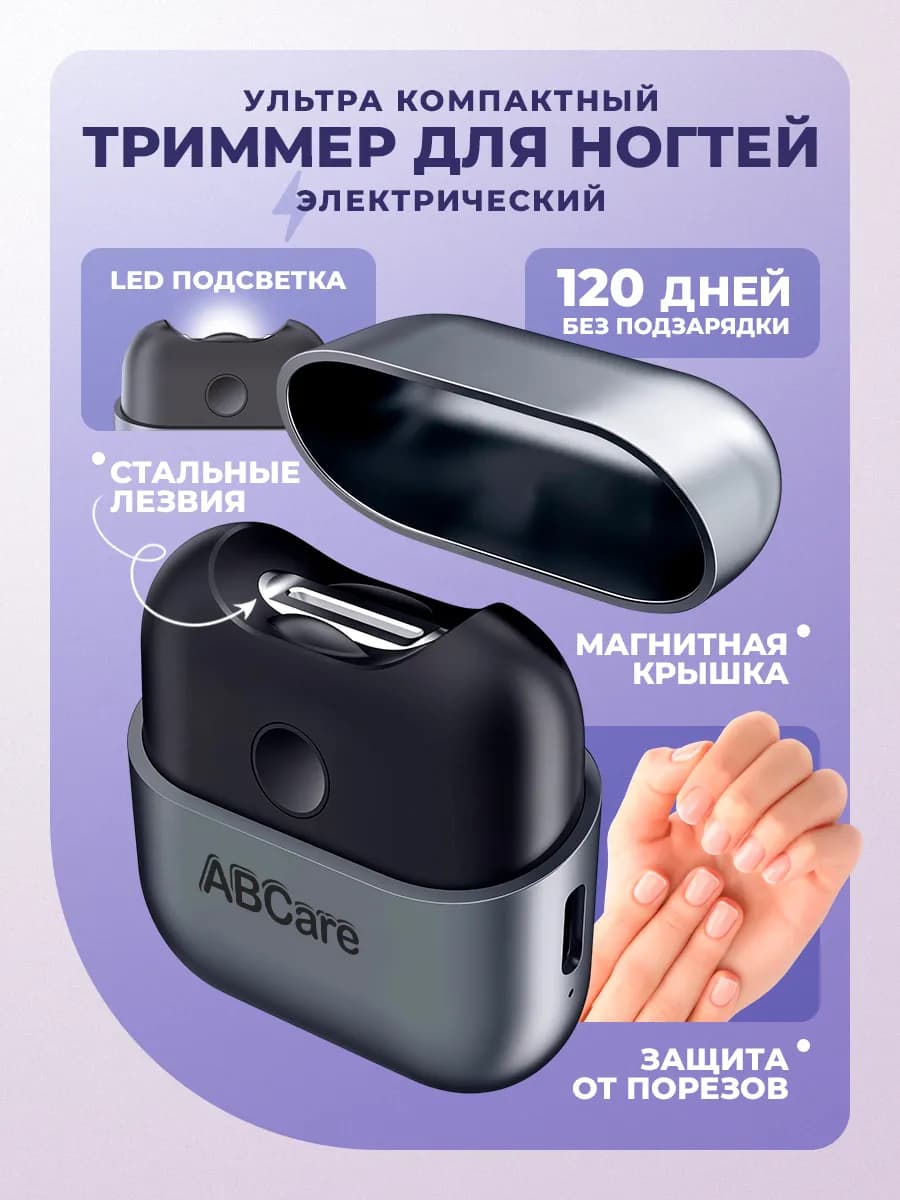 Триммер для ногтей электрические ножницы маникюрные