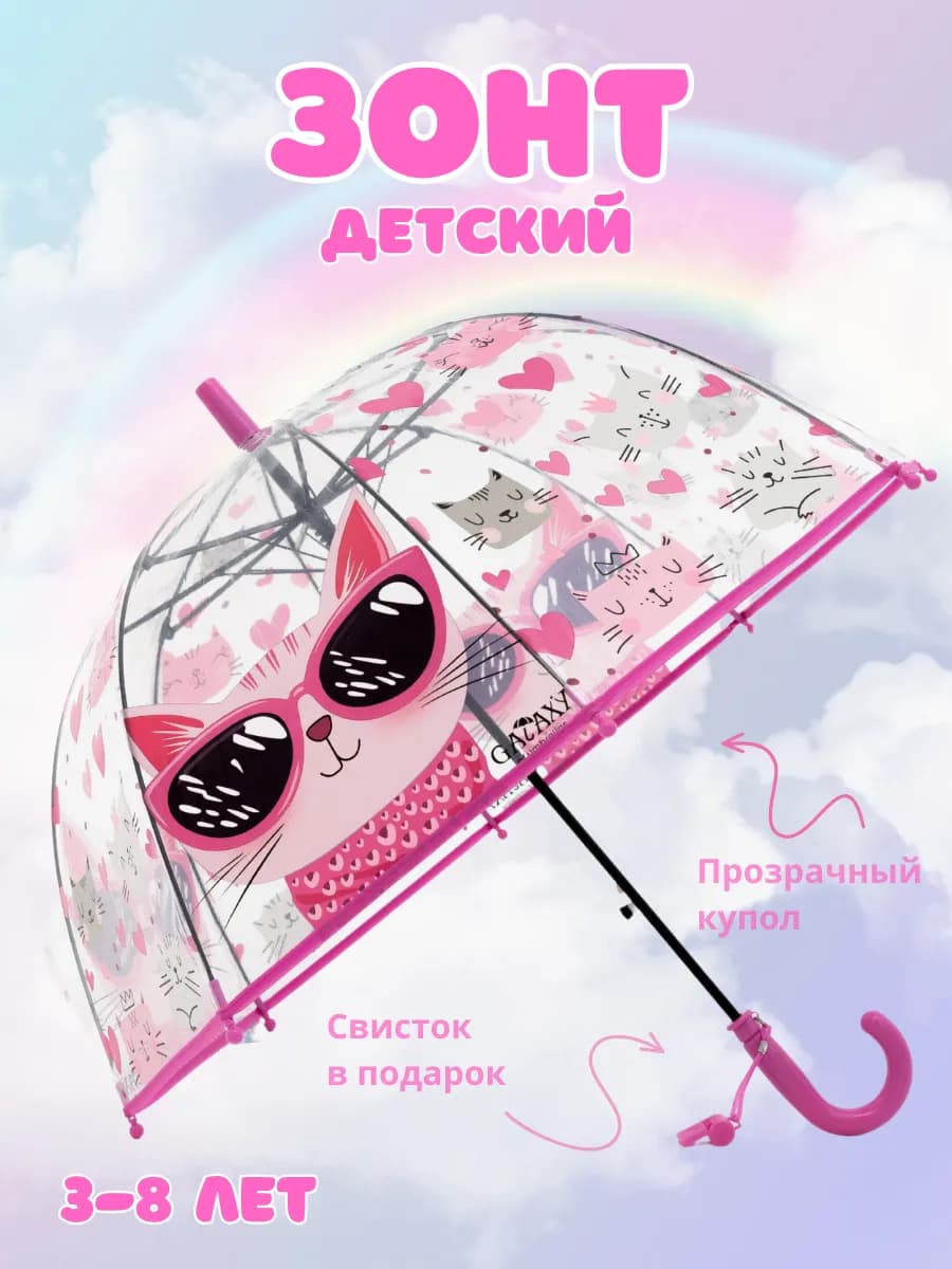 Зонт детский прозрачный трость со свистком Котенок