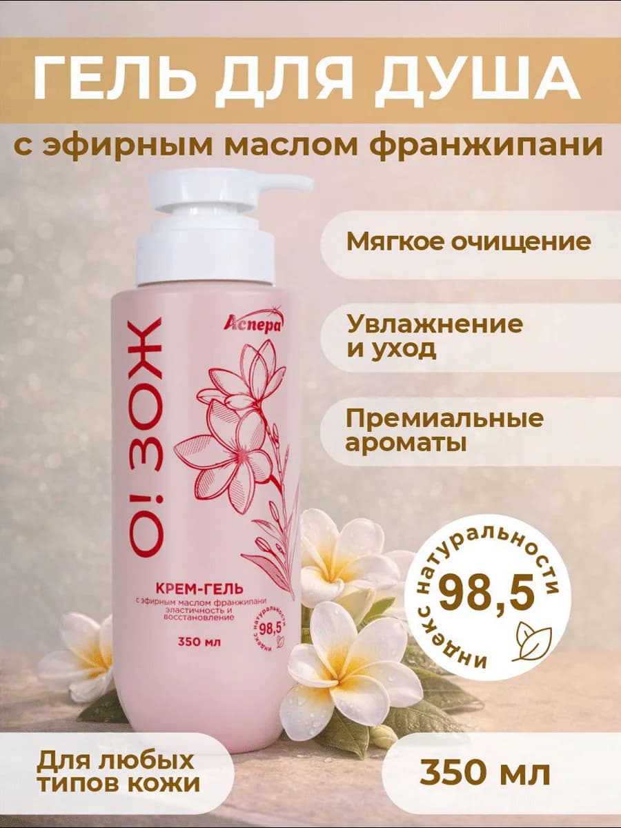 Гель-крем с эфирным маслом франжипани О!ЗОЖ 350 мл