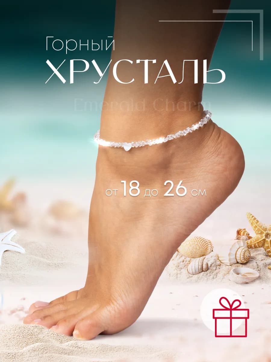 Браслет на ногу женский анклет Горный Хрусталь Сердце