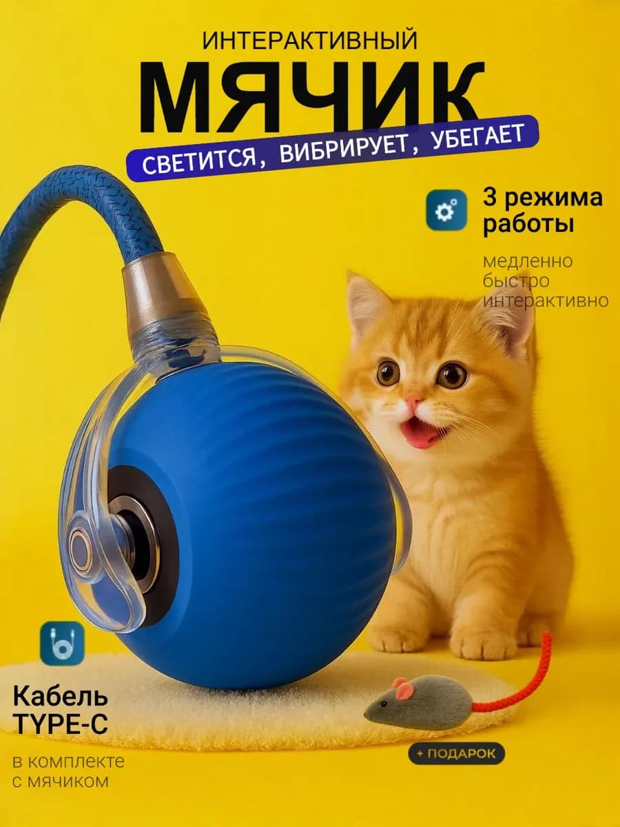 Игрушка для кошек интерактивная "Умный мяч" синий