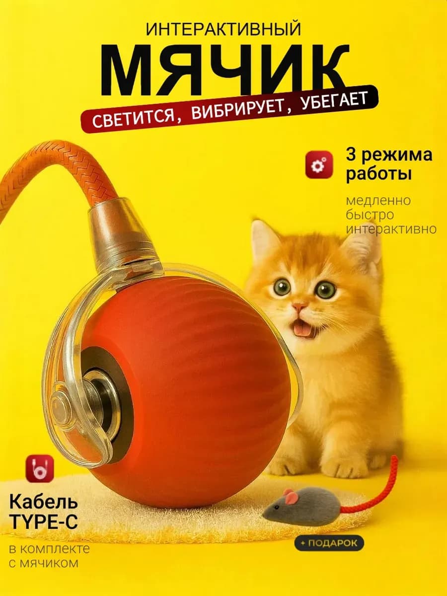 Игрушка для кошек интерактивная "Умный мяч" красный