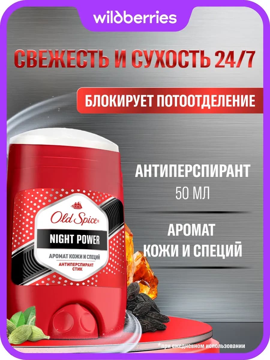 Антиперспирант мужской Night Power стик 50мл