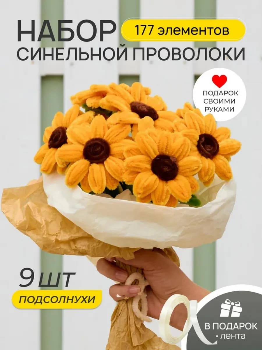 Синельная проволока набор для творчества