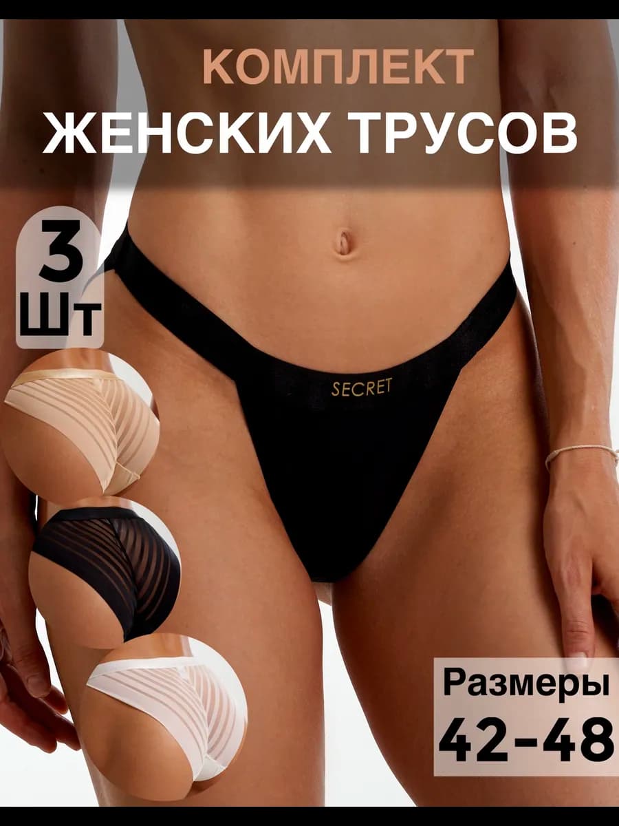 Трусы бесшовные набор слипы бразильяна