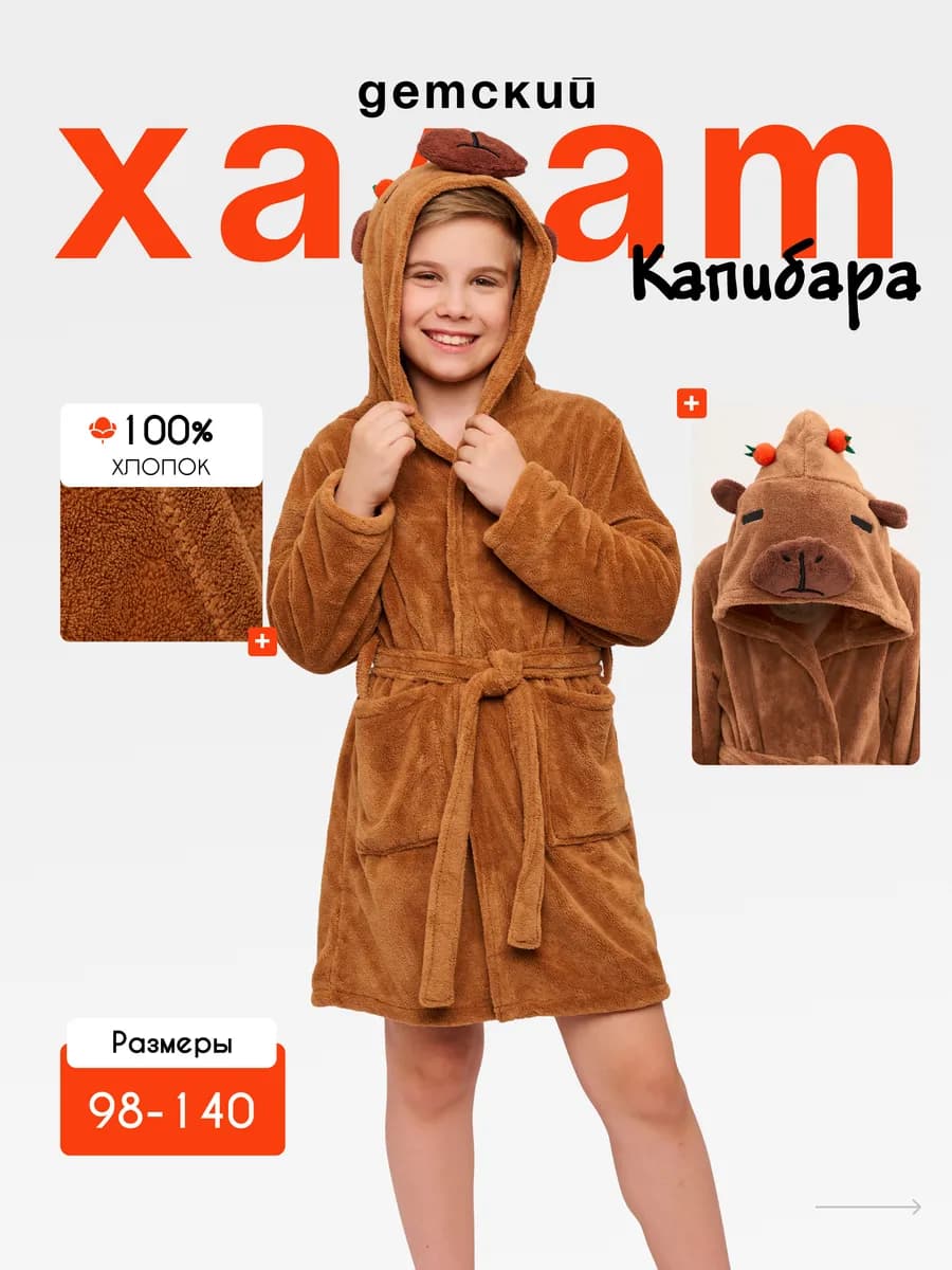Детский халат Капибара - мягкий с капюшоном коричневый