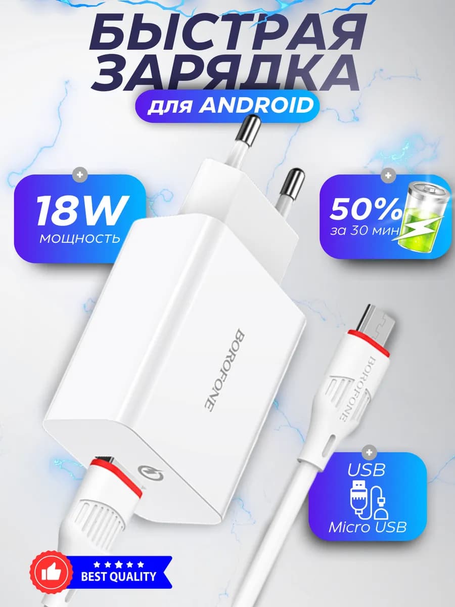 Зарядное устройство для телефона Micro 18W