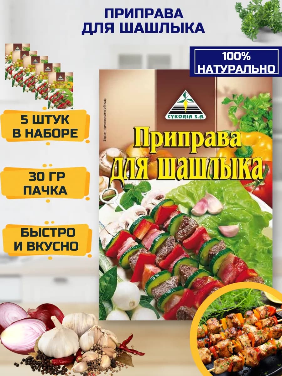 Приправа для Шашлыка 5 штук