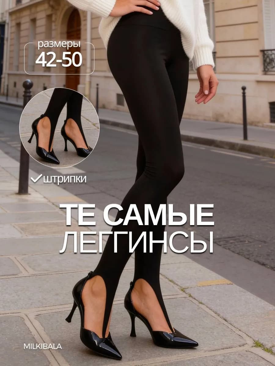 лосины женские со штрипками