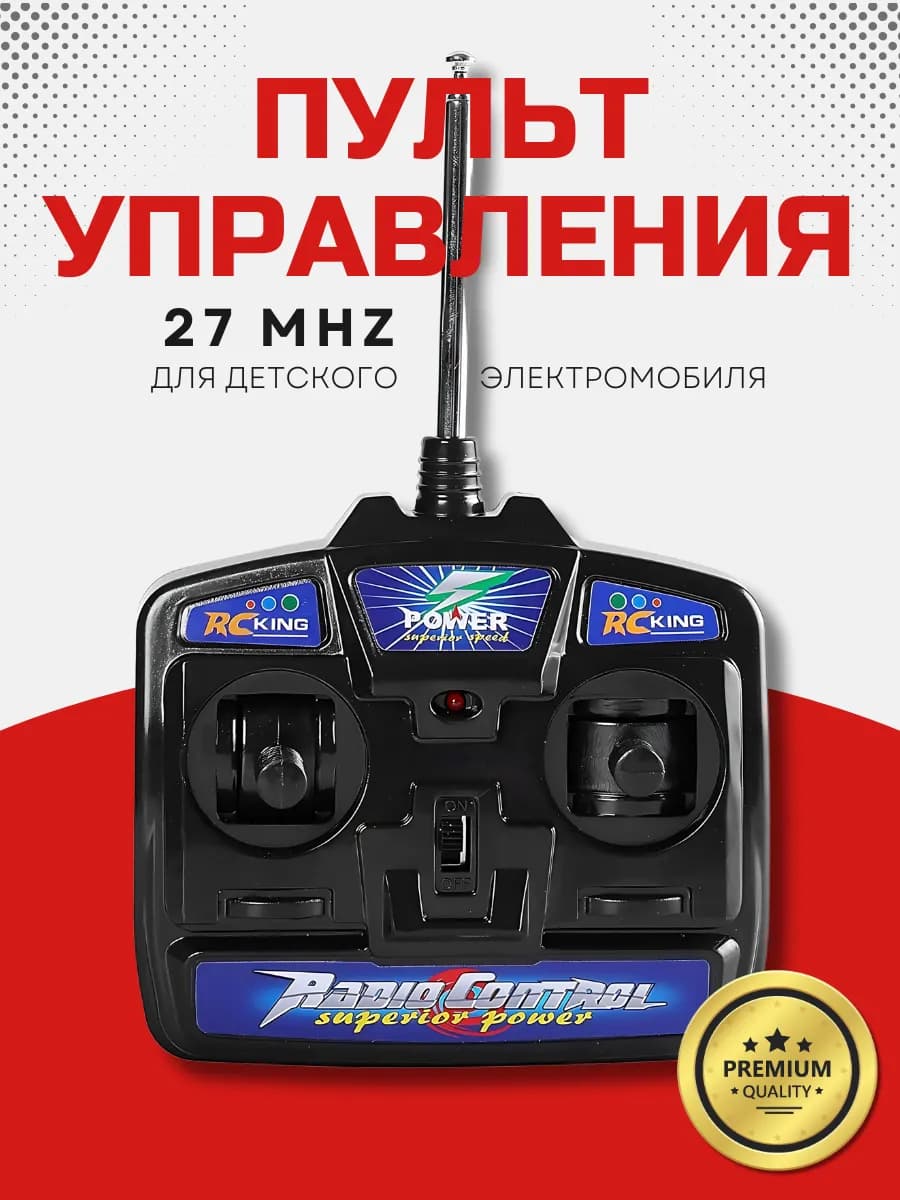 Пульт для детского электромобиля 27 МГц