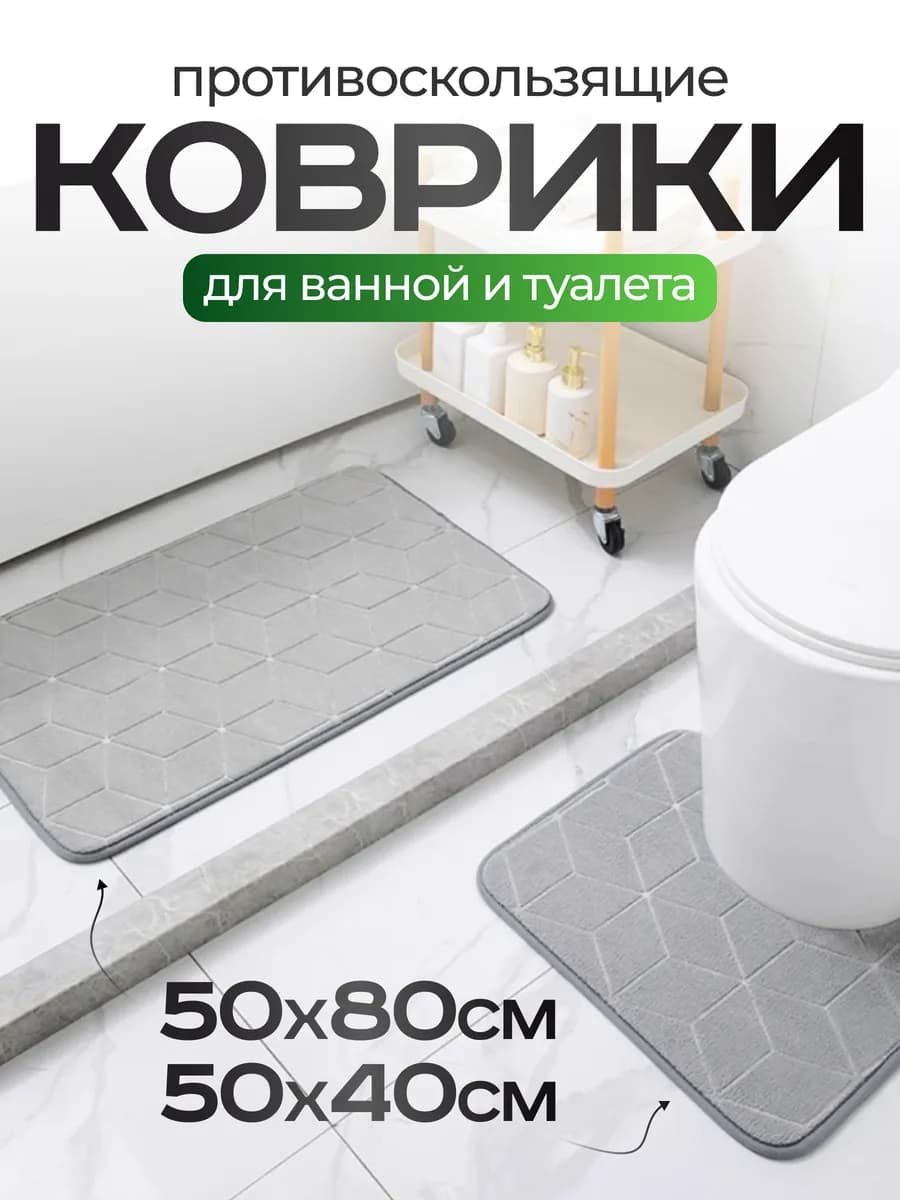 Комплект ковриков для ванной и туалета антискользящие