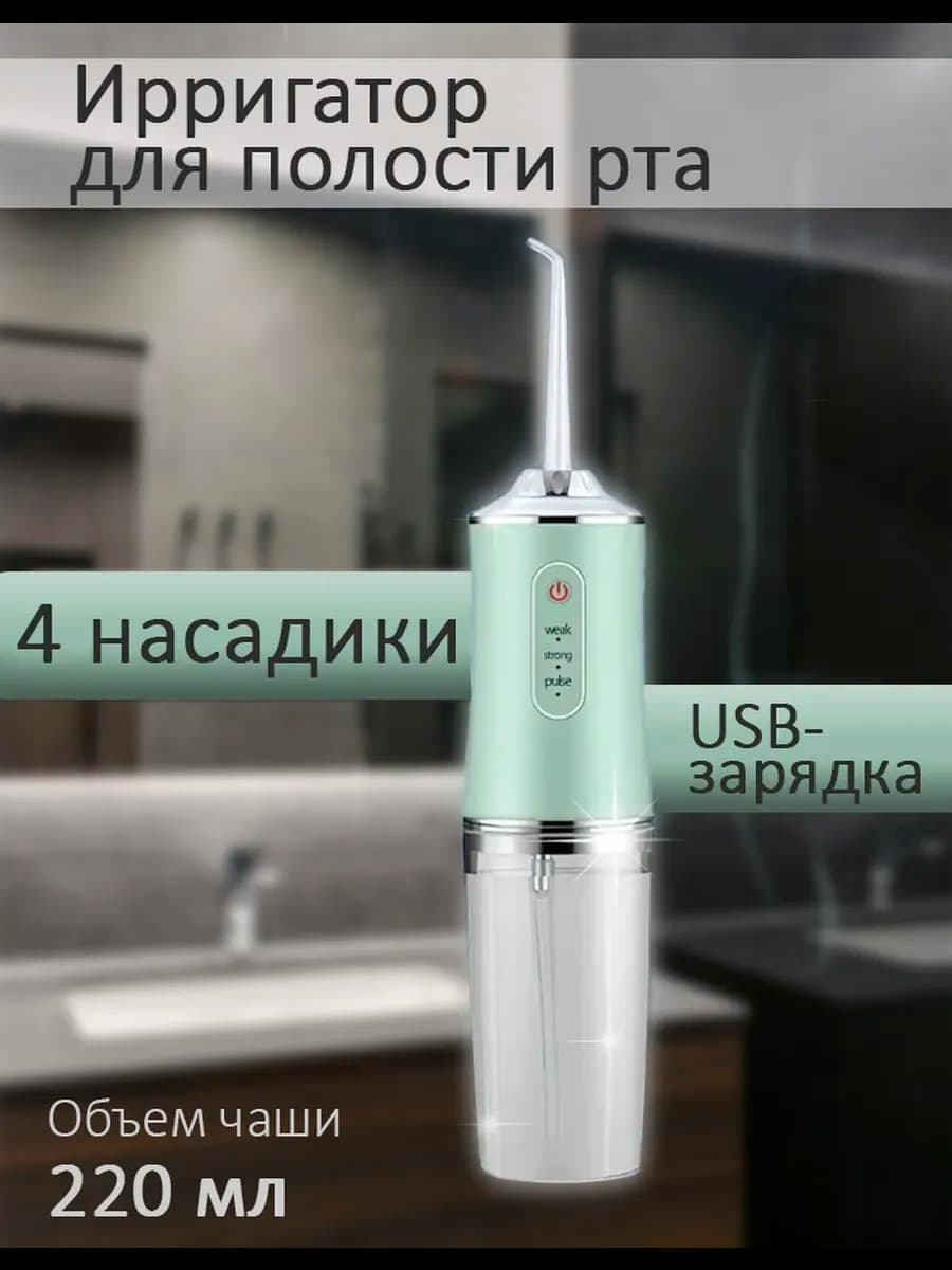 Ирригатор портативный для зубов и десен с насадками