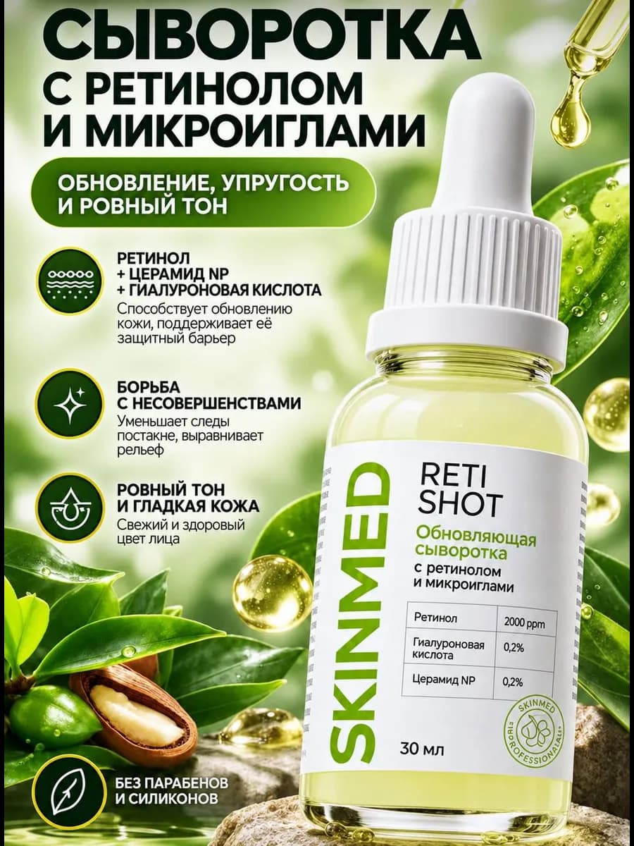 Сыворотка для лица с ретинолом антивозрастная