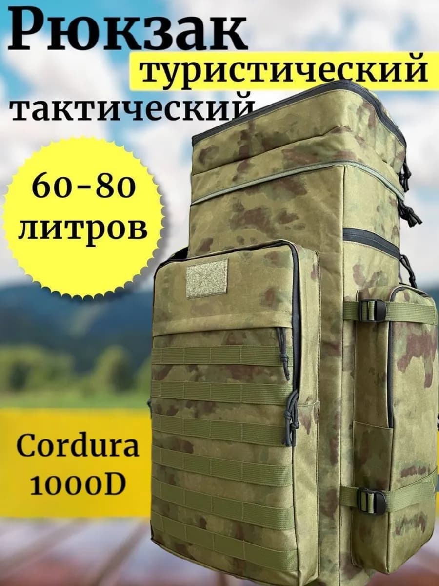 Рюкзак туристический тактический для походов и рыбалки 60 л
