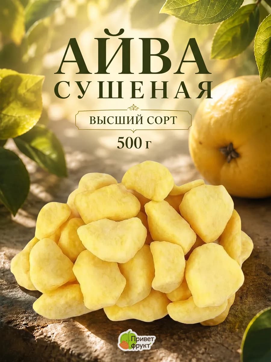 Айва сушеная вяленая, 500гр