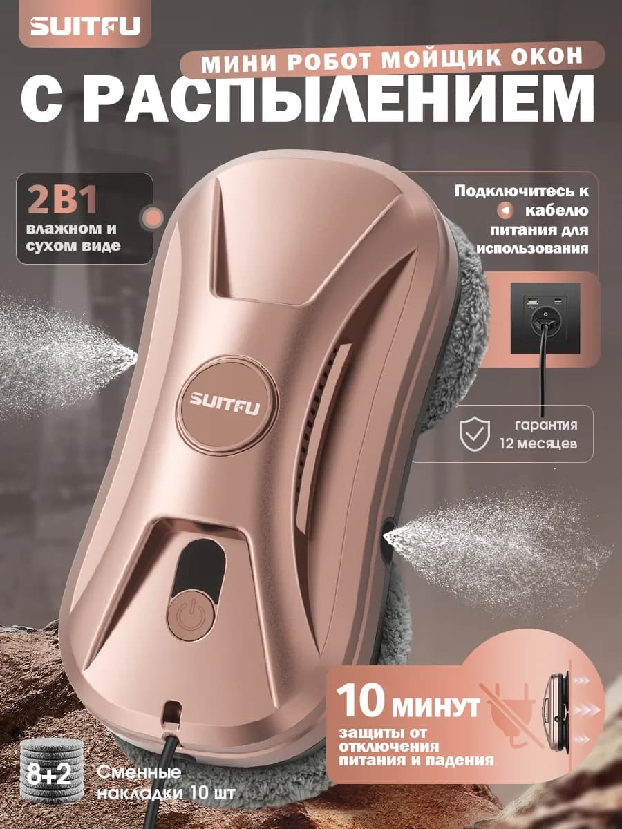 Робот мойщик окон с распылением