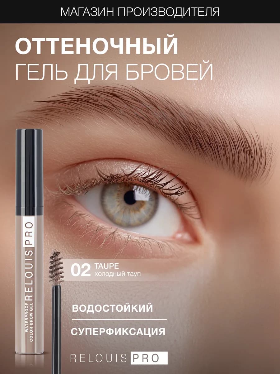 Гель тушь для бровей PRO Waterproof Color Brow Gel тон 02