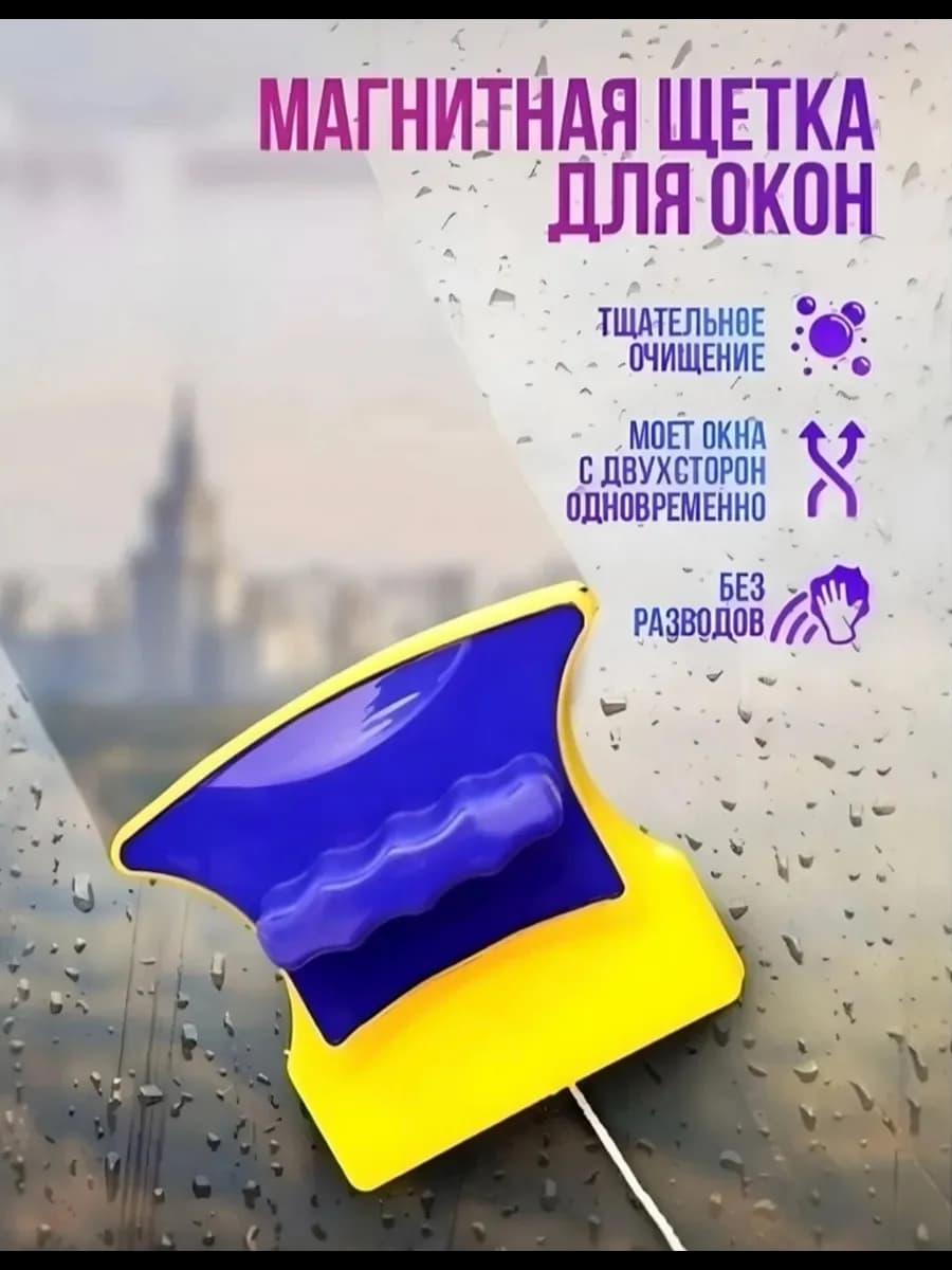Магнитная щëтка для мытья окон