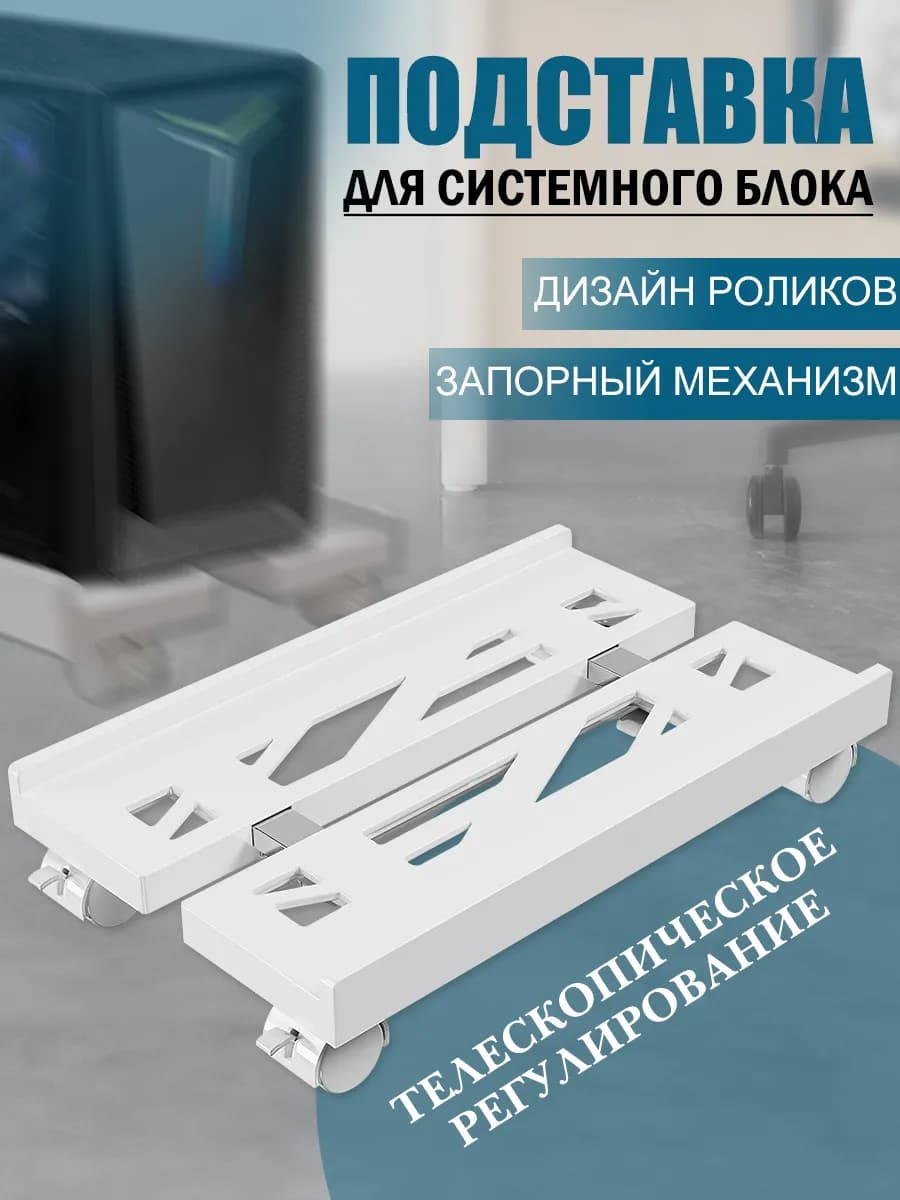 подставка для системного блока Регулируемая мобильная - фото 1