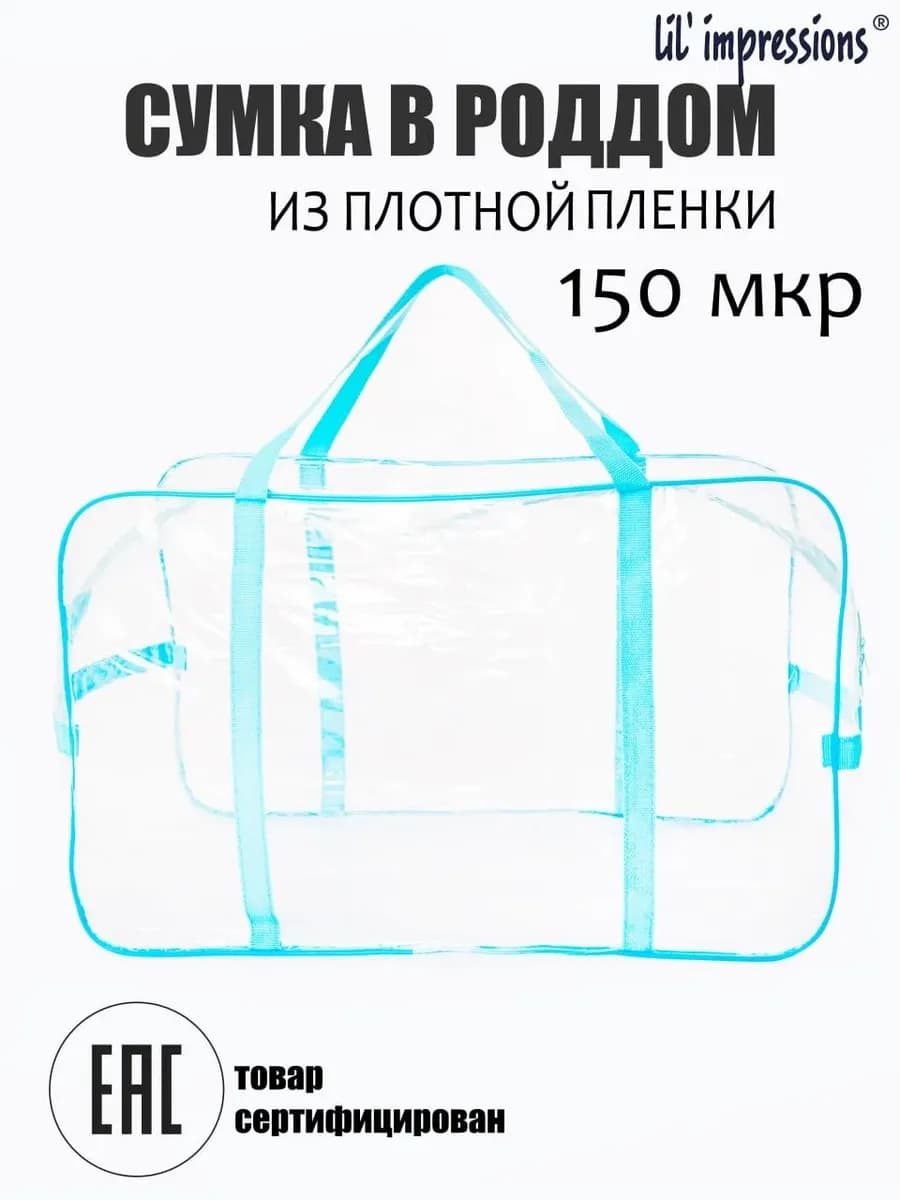 Сумка прозрачная в роддом