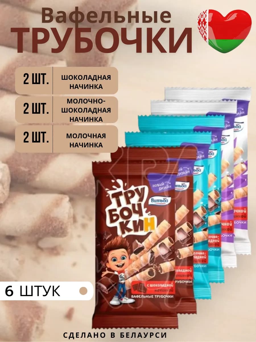 Вафельные трубочки "ТруБочКин" 6 шт
