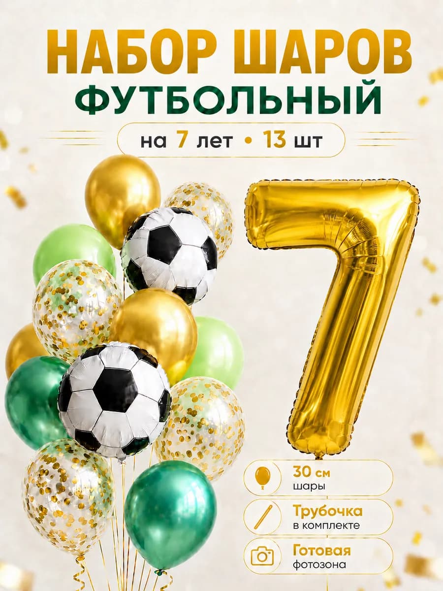 Воздушные шары Футбол на 7 лет день рождение