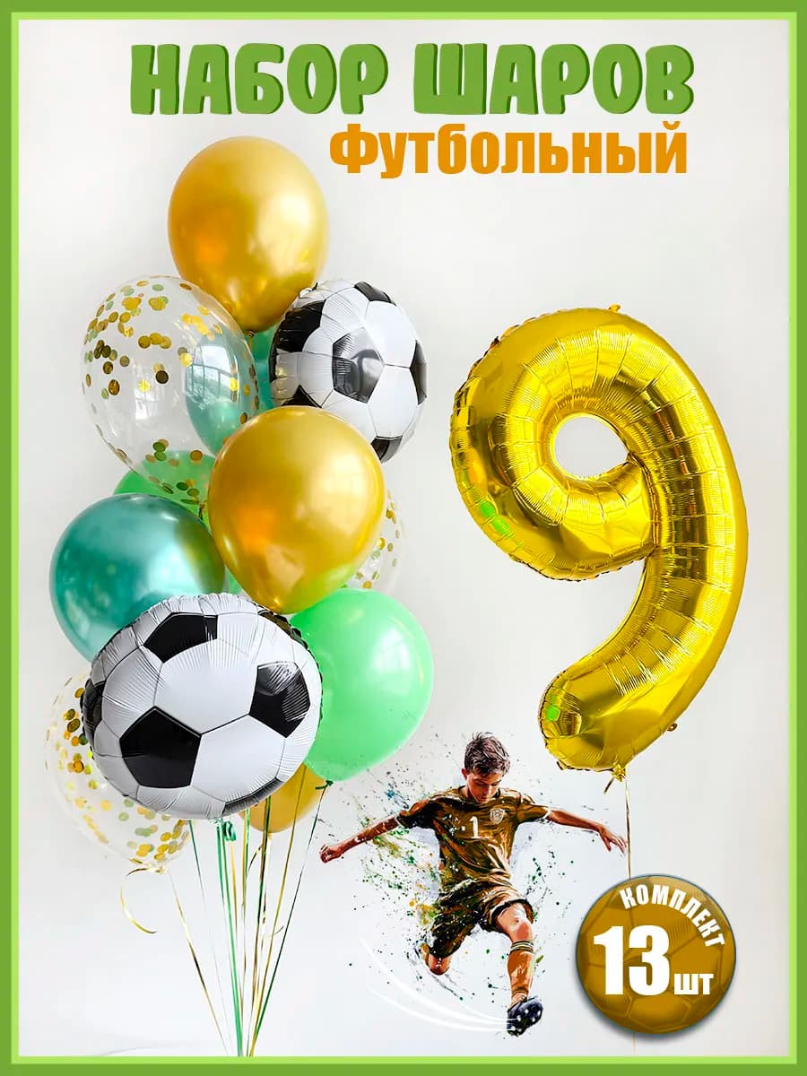 Воздушные шары Футбол на 9 лет