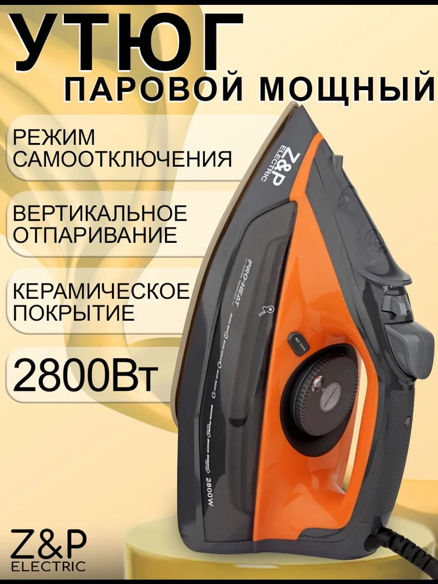 Утюг паровой