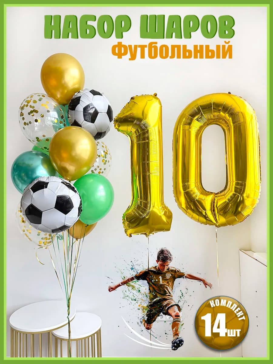 Воздушные шары Футбол на 10 лет