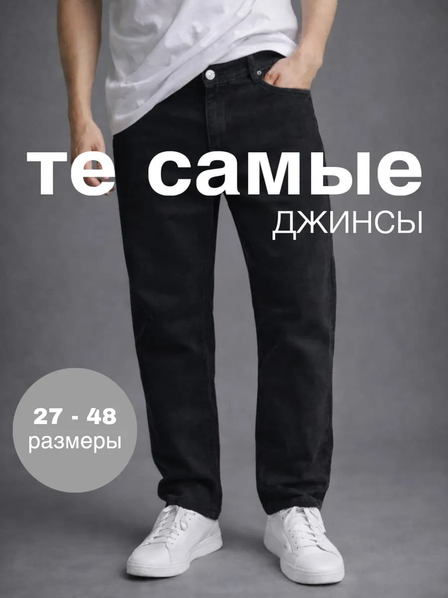 Джинсы прямые классические