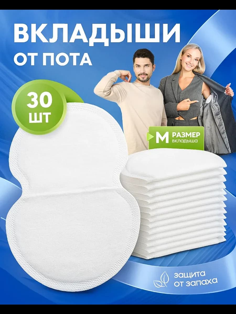 Вкладыши прокладки от пота для подмышек