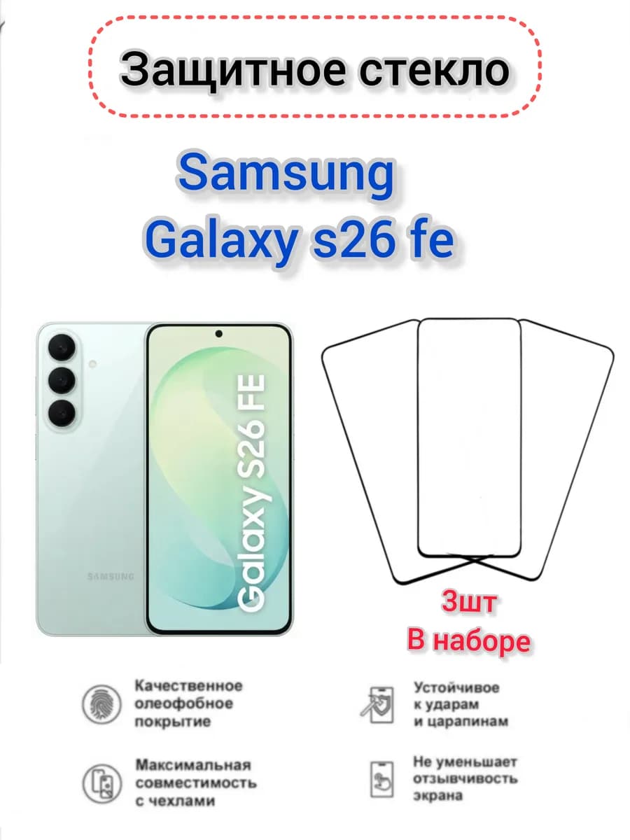 Защитное стекло Samsung Galaxy s26 fe