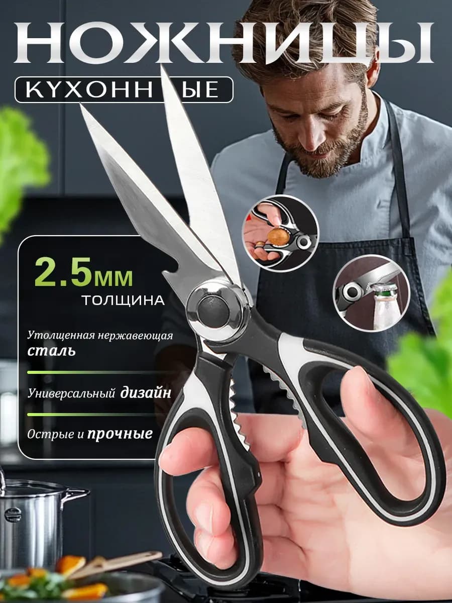 Ножницы кухонные для рыбы и мяса