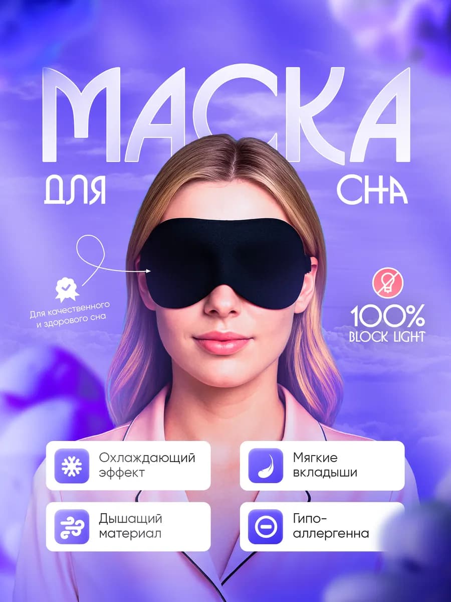 Маска 3D для сна женская мужская повязка на глаза черная