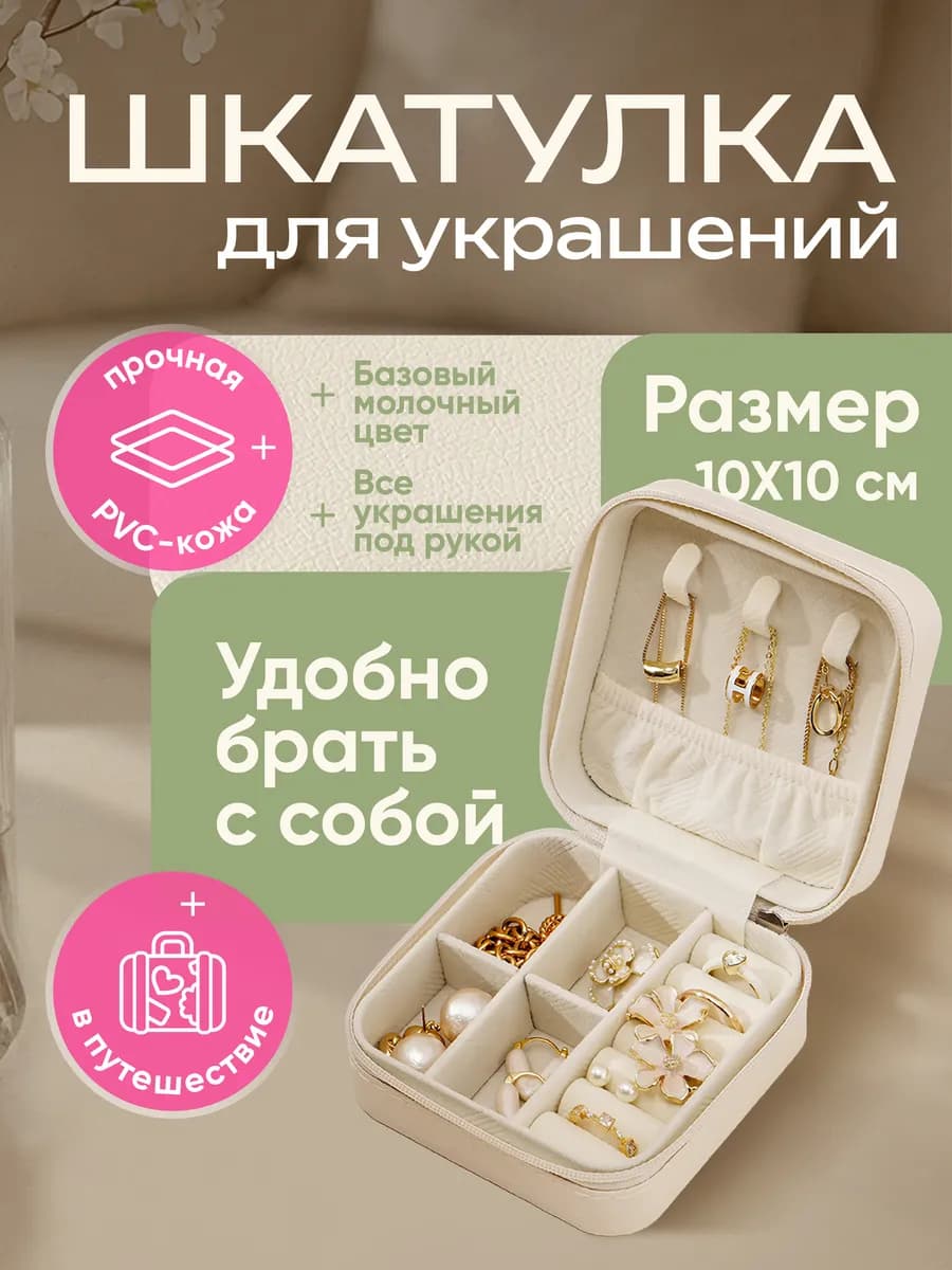 Шкатулка для украшений маленькая