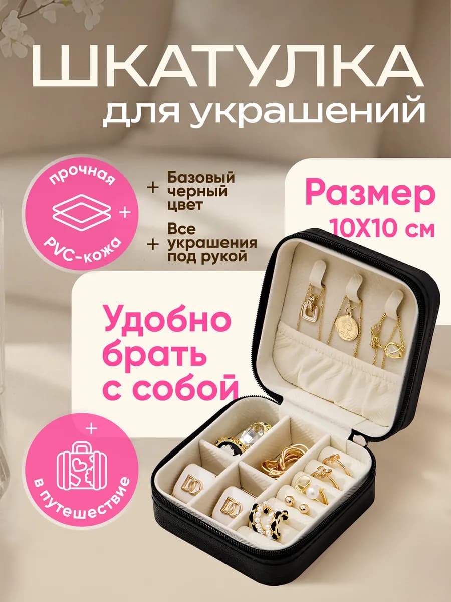 Шкатулка для украшений маленькая