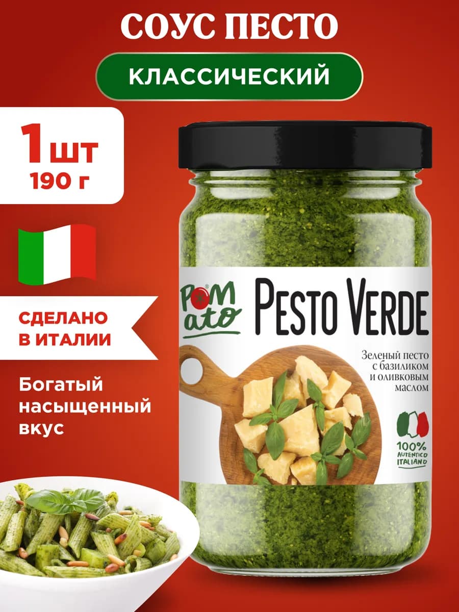 Соус песто классический с базиликом 190г