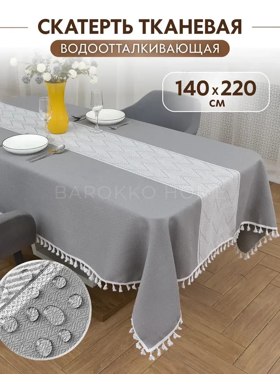 Скатерть тканевая водоотталкивающая на стол 140х220см