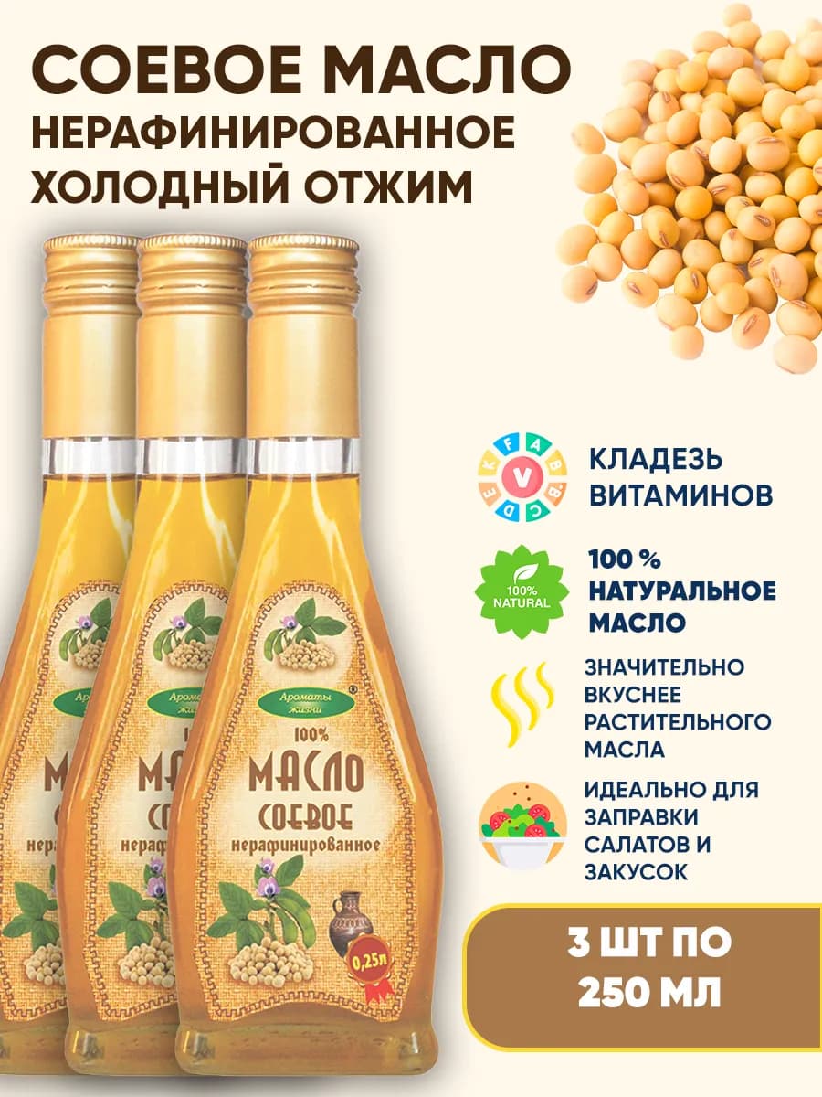 Соевое масло нерафинированное, 3шт по 250 мл