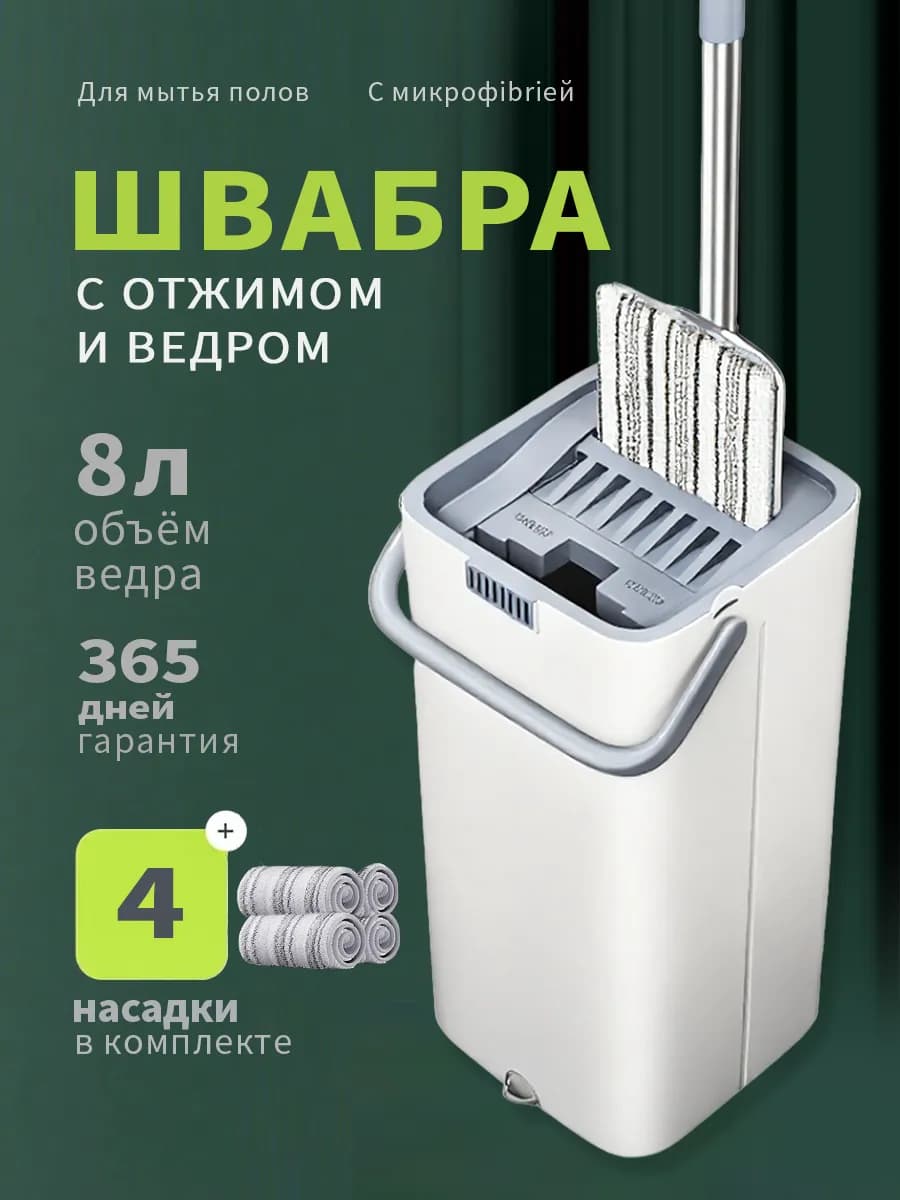 Швабра для пола с отжимом и ведром 4 насадки