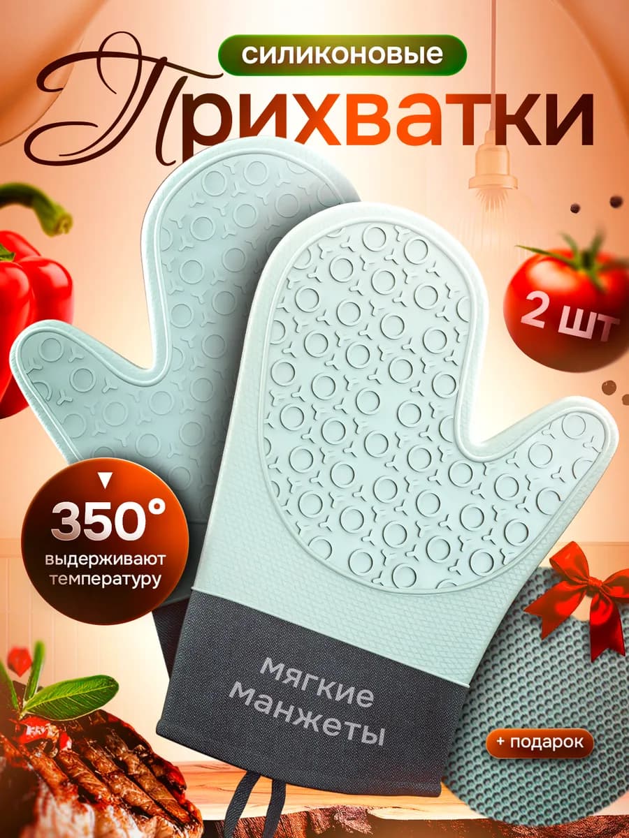 Прихватки кухонные рукавицы силиконовые набор 2шт