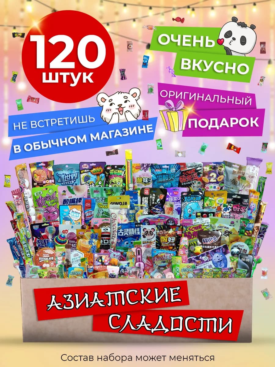 Сладости для детей набор азиатские бокс подарочный 120 шт